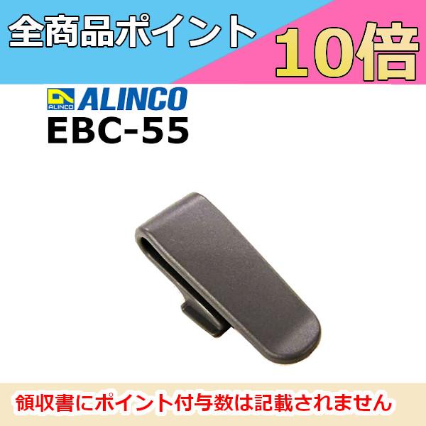 ベルトクリップ　EBC-55　アルインコ　無線機　インカム　特定小電力トランシーバー