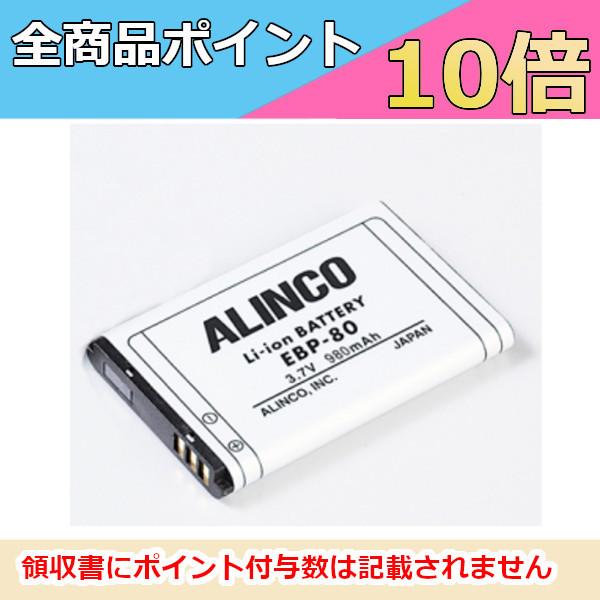 EBP-80 DJ-CH202/272他用 リチムイオンバッテリー　EBP-80 　Li-ion バ...