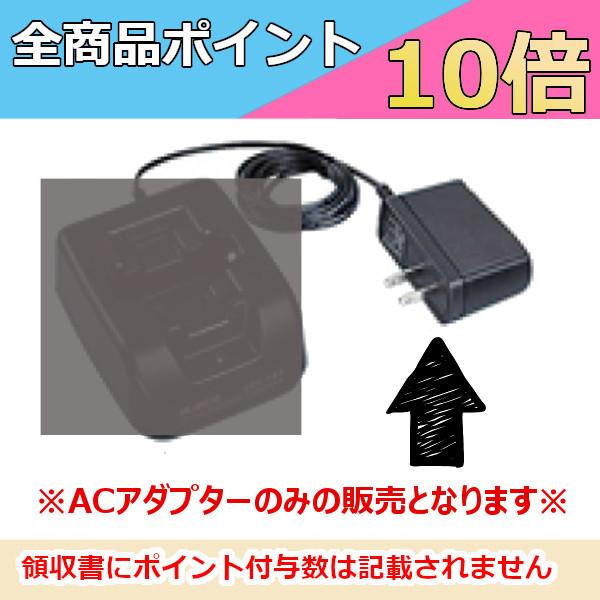 アルインコ　ACアダプター 　EDC-139　充電器　チャージャー　無線機　トランシーバー