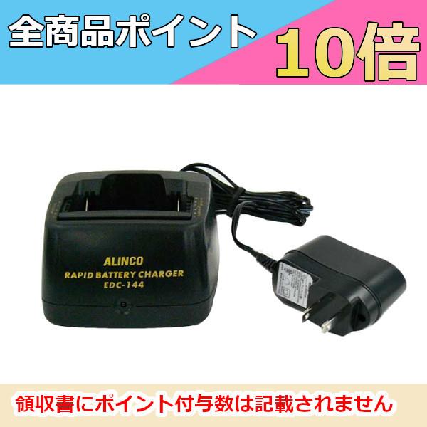 DJ-S17/S47/S57/S57LA用　シングル急速充電器セット　EDC-144A　アルインコ　...