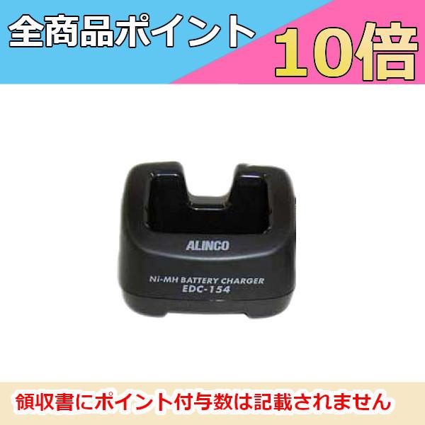 アルインコ　DJ-X8用　シングル充電器スタンド　EDC-154　無線機　トランシーバー