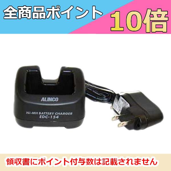 アルインコ　DJ-X8用　シングル充電器セット　EDC-154A　無線機　トランシーバー　インカム　...
