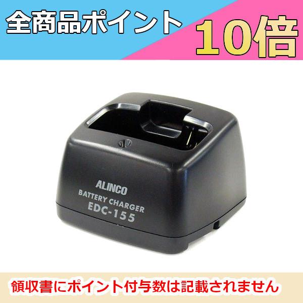 アルインコ　EDC-155R  連結用充電器　チャージャー　DJ-R100D/DJ-P24/DJ-P...