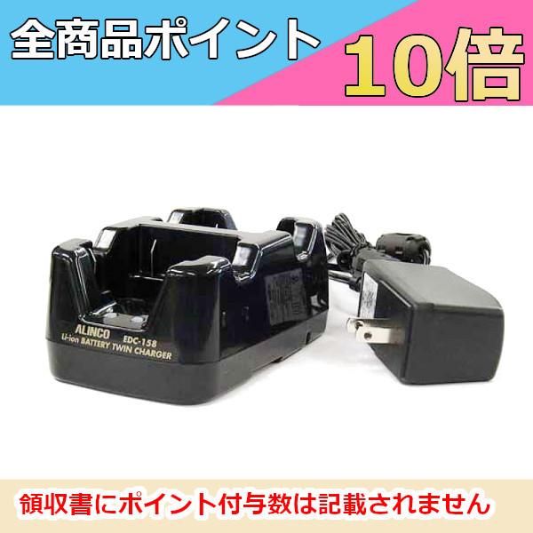 アルインコ　ツイン充電器セット　EDC-158A  アルインコ　トランシーバー　無線機　インカム