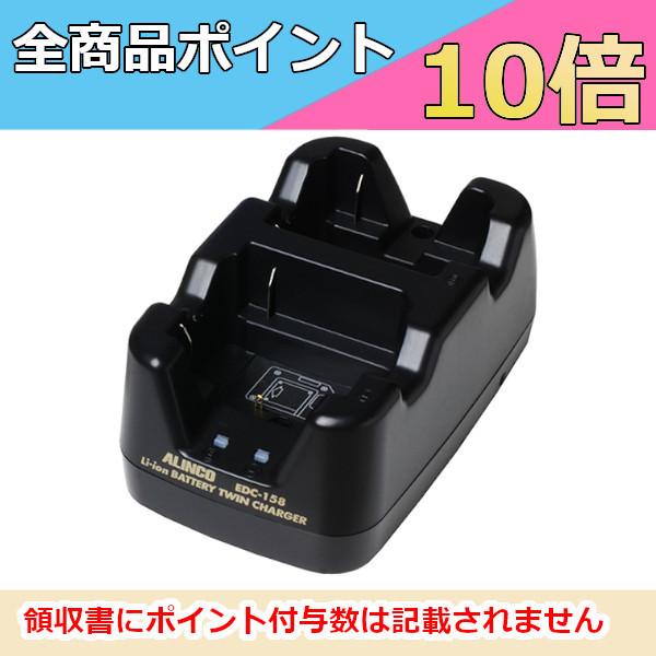 アルインコ　連結充電スタンド　EDC-158R  アルインコ　トランシーバー　無線機　インカム