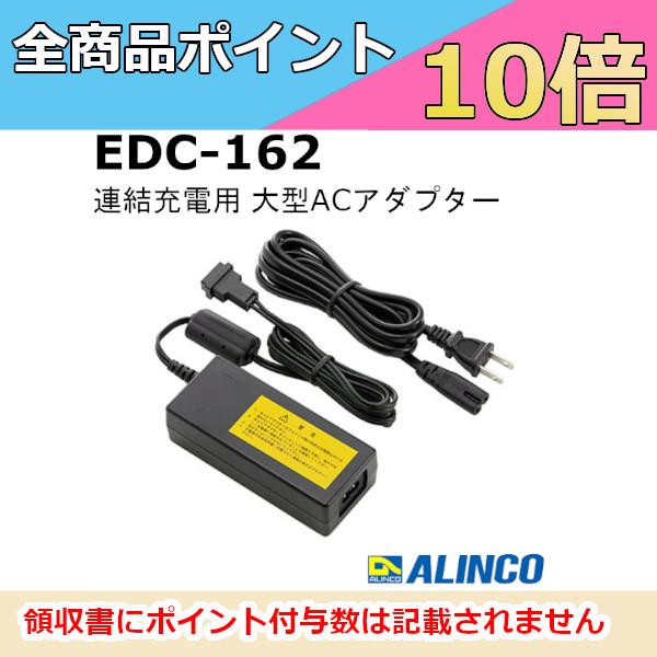 無線機　連結充電大型 ACアダプター　EDC-162　アルインコ　トランシーバー　無線機　インカム