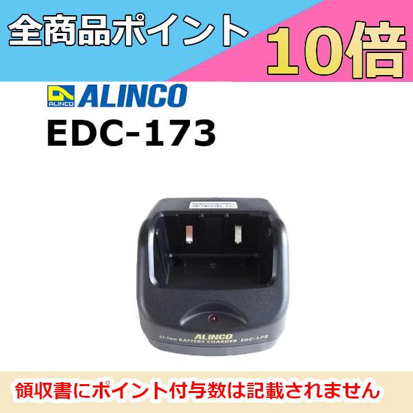 インカム　EDC-173　アルインコ　EDC-173J用　急速充電スタンド　トランシーバー　無線機　...
