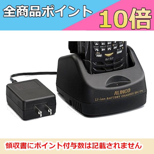 EDC-173J　DJ-G7用　シングル充電器セット　アルインコ　トランシーバー　無線機　インカム　...