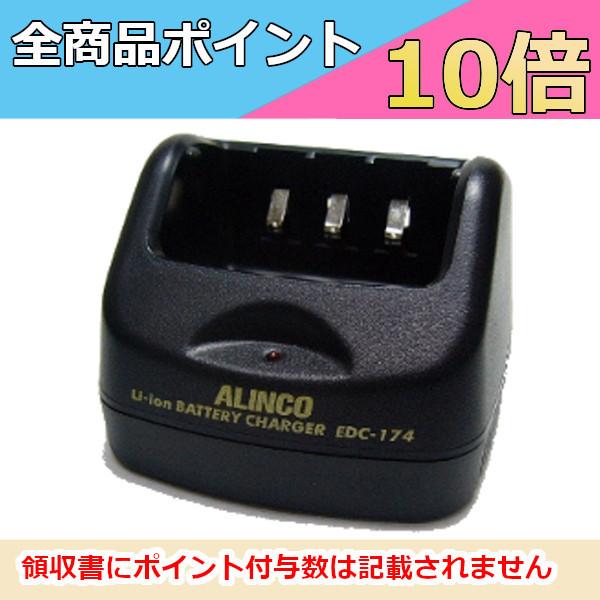 アルインコ　DJ-X11用　シングル充電器スタンド　EDC-174　無線機　トランシーバー