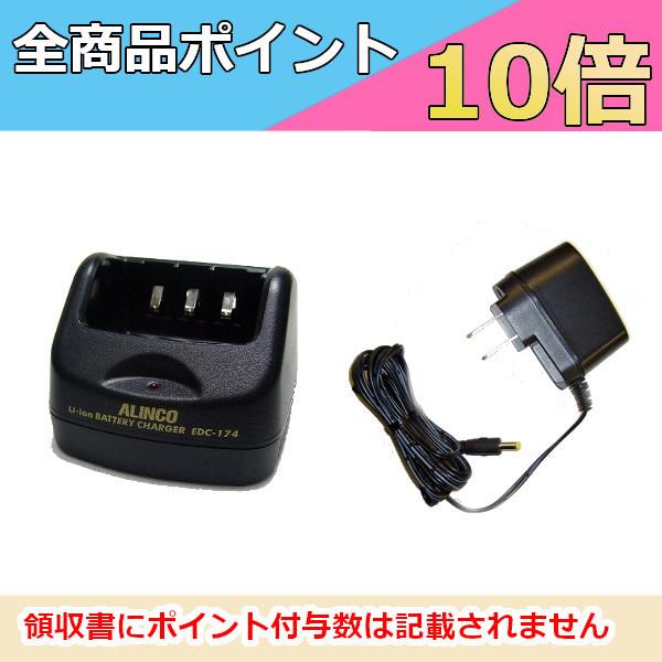 アルインコ　DJ-X11用　シングル充電器セット　EDC-174A　無線機　トランシーバー