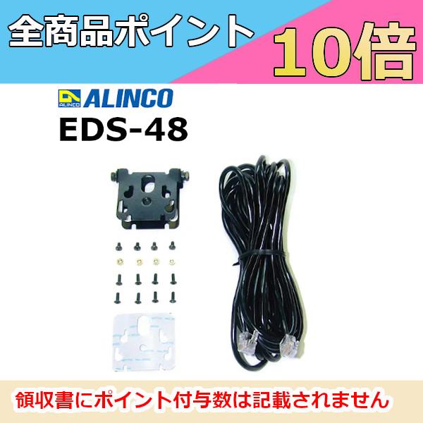 アルインコ EDS-48（EDS48）DR-DPM80用 セパレートキット ALINCO 無線機 イ...