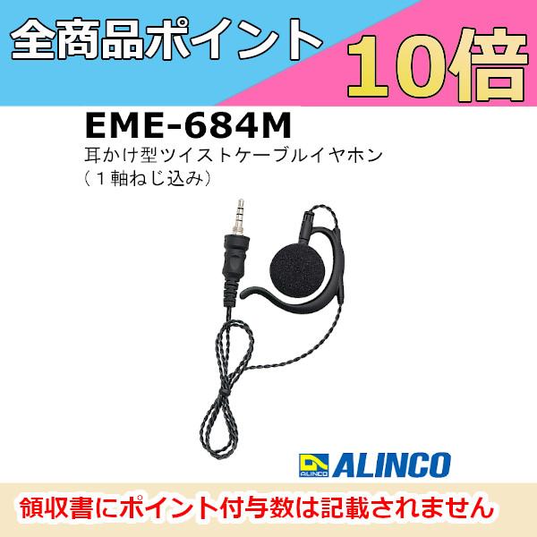 無線機 アルインコ EME-684M（EME684M）耳かけ型ツイストケーブル イヤホン (1軸ねじ...