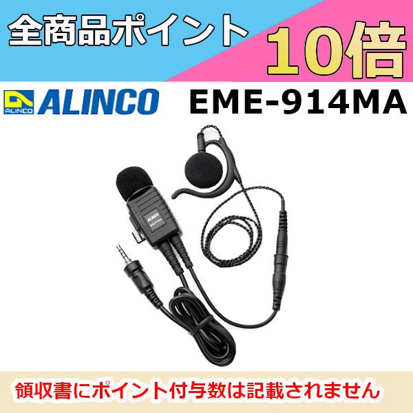 アルインコ EME-914MA IPX4防沫 業務仕様 耳かけ型イヤホンマイク（EME914MA）4...