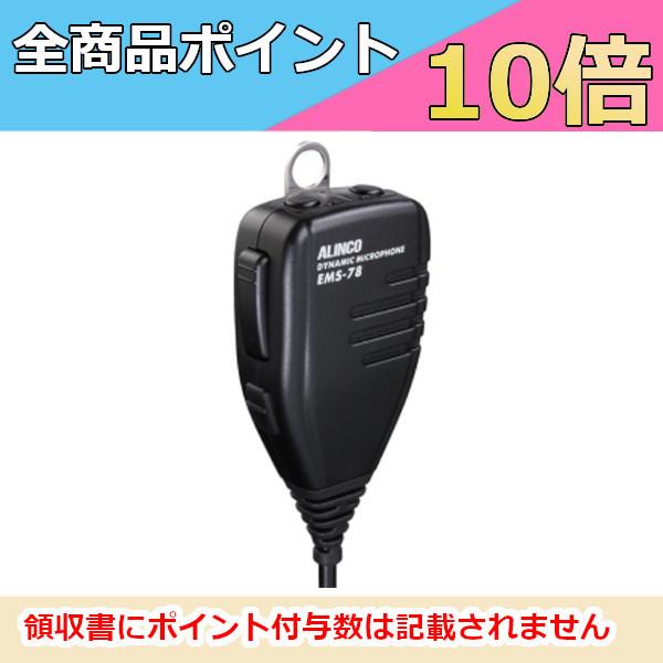 DR-735用 ダイナミックタイプ　新型マイク　EMS-78　スペア用ハンドマイク　EMS78　アル...