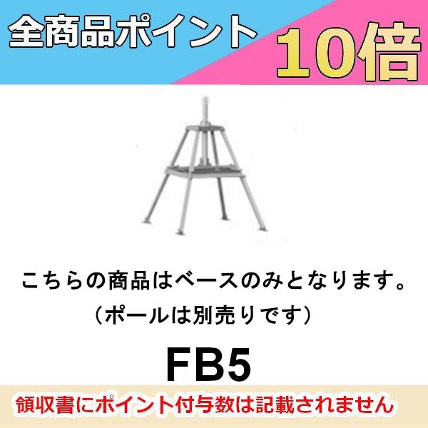 FB5(FB-5) 屋根馬　アンテナポールFP8/FP10A/FP12/FP14用　第一電波工業　ダ...