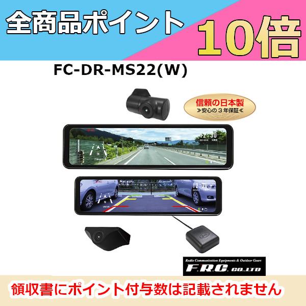 ドラレコ F.R.C.  FC-DR-MS22(W) 前ミラー型 ドライブレコーダー 10.88イン...