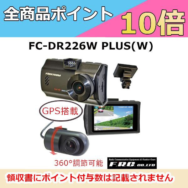 ドラレコ F.R.C.  FC-DR226W PLUS(W) GPS付属 前後2カメラ ドライブレコ...