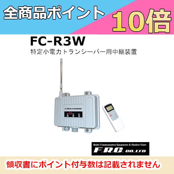 F.R.C.  FC-R3(W) 特定小電力トランシーバー用中継器 赤外線リモコンで手軽にON/OF...