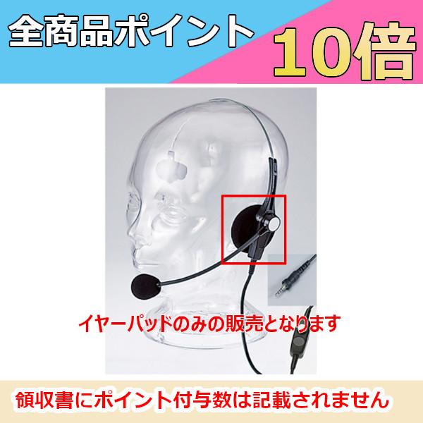 アルインコ　EME-45A/46A/64A対応　FG0623　イヤーパッド　無線機　トランシーバー　...