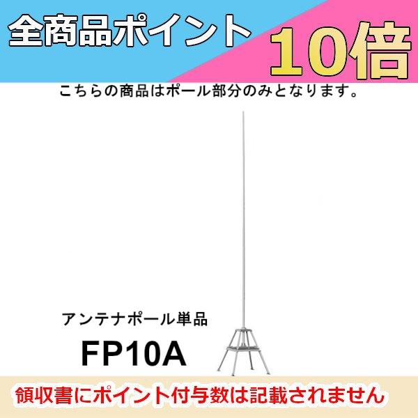FP10A(FP-10A) アンテナポール （単品）　第一電波工業　ダイヤモンドアンテナ　DIAMO...