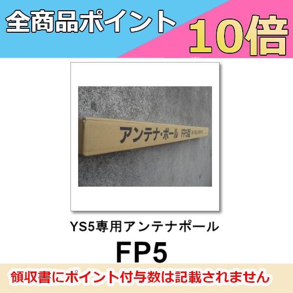 FP5（YS5専用アンテナポール）　第一電波工業/ダイヤモンドアンテナ/DIAMOND ANTENN...