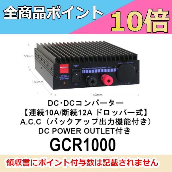 GCR1000  DC・DCコンバーター　連続10A/断続12A ドロッパー式　第一電波工業/ダイヤ...