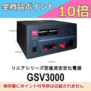 GSV3000  リニアシリーズ型直流安定化電源　第一電波工業/ダイヤモンドアンテナ/DIAMOND ANTENNA