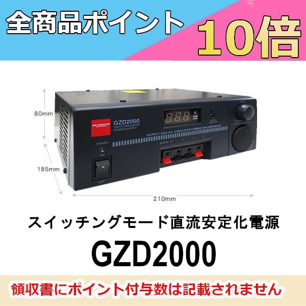 GZD2000  スイッチングモード直流安定化電源　第一電波工業/ダイヤモンドアンテナ/DIAMON...