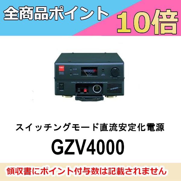 GZV4000  スイッチングモード 直流安定化電源　連続40A　第一電波工業　ダイヤモンドアンテナ...