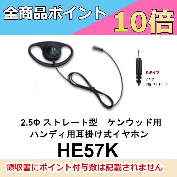 HE57K　ダイヤモンド　ハンディ用 耳掛け式イヤホン　2.5φストレート型ケンウッド用　第一電波工...