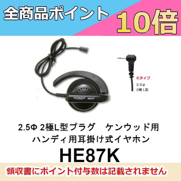 HE87K　ダイヤモンド　ハンディ用 耳掛け式イヤホン　2.5φ2極L型プラグ　ケンウッド用　第一電...