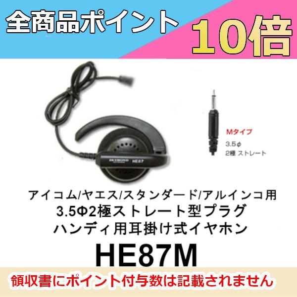 HE87M　ハンディ用耳掛け式イヤホン　3.5φ2極ストレート型プラグ　アイコム/ヤエス/スタンダー...