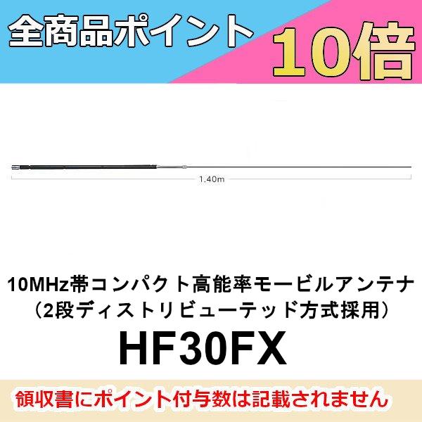 ダイヤモンド　高能率モービルアンテナ　HF30FX  10MHz帯コンパクト高能率モービルアンテナ（...