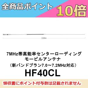 HF40CL 第一電波工業 7MHz帯 高能率センターローディング モービル