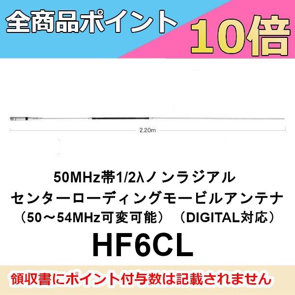 HF6CL  50MHz帯1/2λ　ダイヤモンド　ノンラジアルセンターローディングモービルアンテナ（...