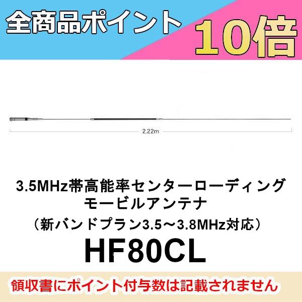HF80CL  ダイヤモンド　3.5MHz帯 高能率 センターローディングモービルアンテナ　第一電波...