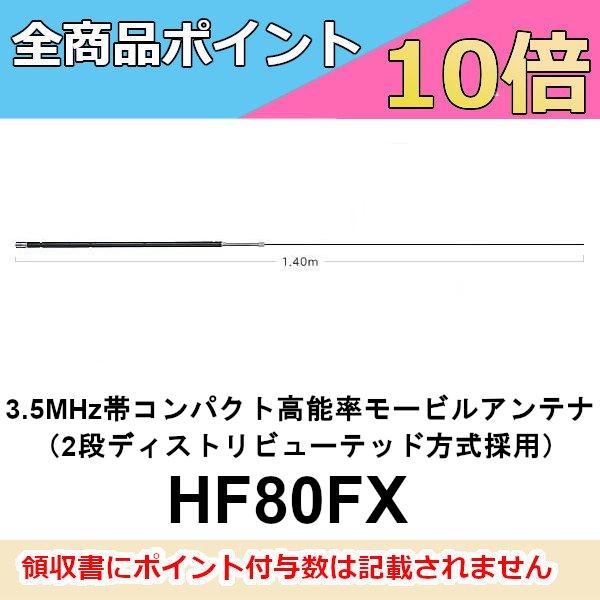 ダイヤモンド　高能率モービルアンテナ　HF80FX  3.5MHz帯コンパクト高能率モービルアンテナ...
