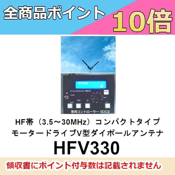 HFV330  HF帯（3.5〜30MHz）コンパクトタイプ モータードライブ　V型 ダイポールアン...