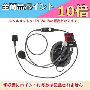 ALINCO（アルインコ） ヘルメット用ヘッドセット EME-63A
