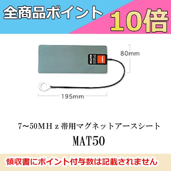 アースシート マグネット MAT50 第一電波工業 7〜5MHz帯用 ダイヤモンドアンテナ インボイ...
