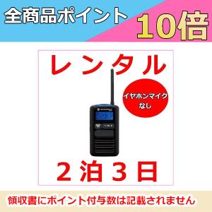 誰でもレンタルOK！ トランシーバー ※2泊3日プラン※ イヤホンマイクなし コンパクトレンタル無線機（特定小電力トランシーバー MS50）｜motorola