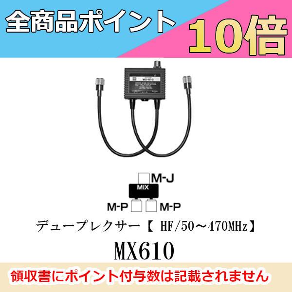 MX610 デュープレクサー（HF〜50/470MHz）第一電波工業/ダイヤモンドアンテナ/DIAM...