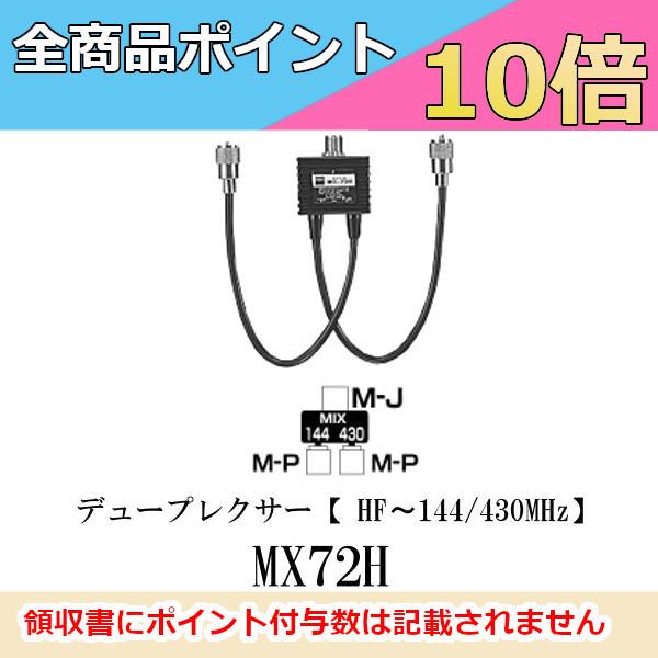 MX72H ダイヤモンド　デュープレクサー（HF〜144/430MHz）第一電波工業　DIAMOND...