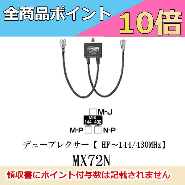 MX72N デュープレクサー（HF〜144/430MHz）第一電波工業/ダイヤモンドアンテナ/DIA...