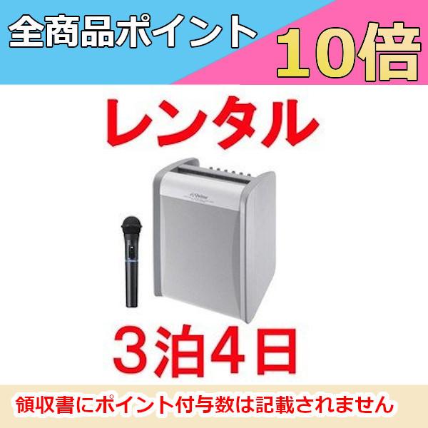 レンタル ポータブル ワイヤレス アンプ 3泊4日 プラン  ハンド型ワイヤレスマイク1本同梱 ビク...
