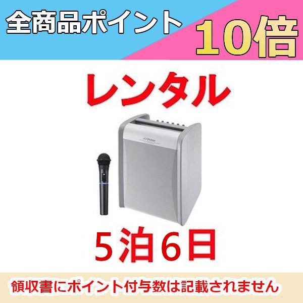 レンタル ポータブル ワイヤレスアンプ ※5泊6日プラン※ ハンド型ワイヤレスマイク1本同梱 ビクタ...