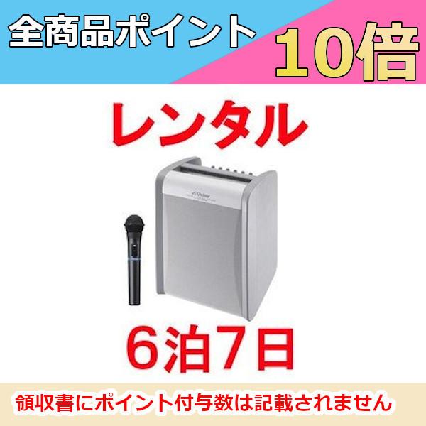 レンタル ポータブル ワイヤレス アンプ 6泊7日 プラン ハンド型ワイヤレスマイク1本同梱 ビクタ...