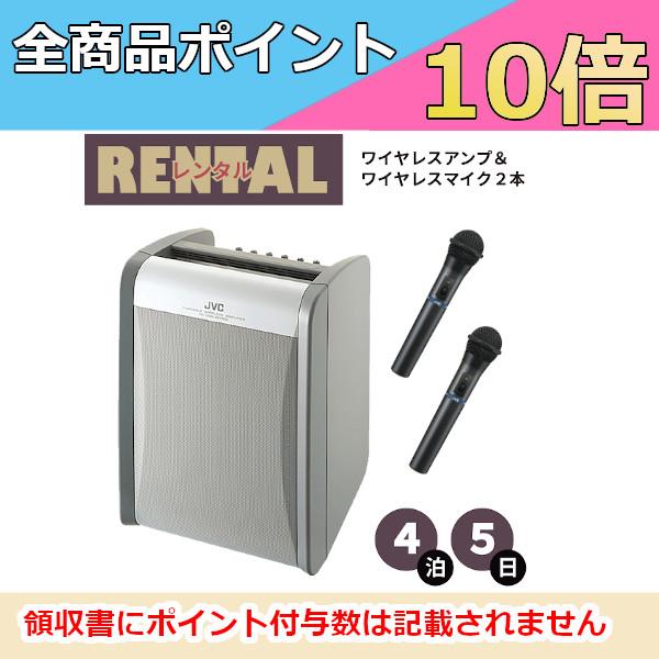 レンタル ワイヤレスアンプ マイク2本セット ※4泊5日プラン※ ポータブルワイヤレスアンプ JVC...