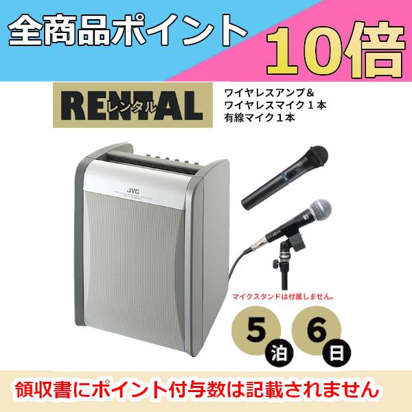 レンタル ワイヤレスアンプ ハンド型ワイヤレスマイク１本＆有線マイク１本 セット 5泊6日プラン J...