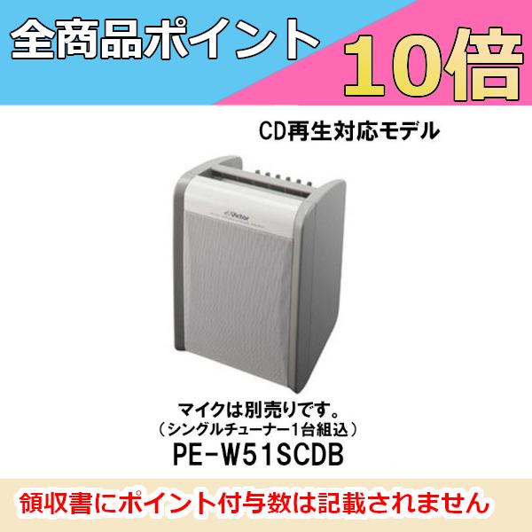 【生産終了品】JVC CDプレーヤー搭載 ポータブル ワイヤレスアンプ PE-W51SCDB（シング...